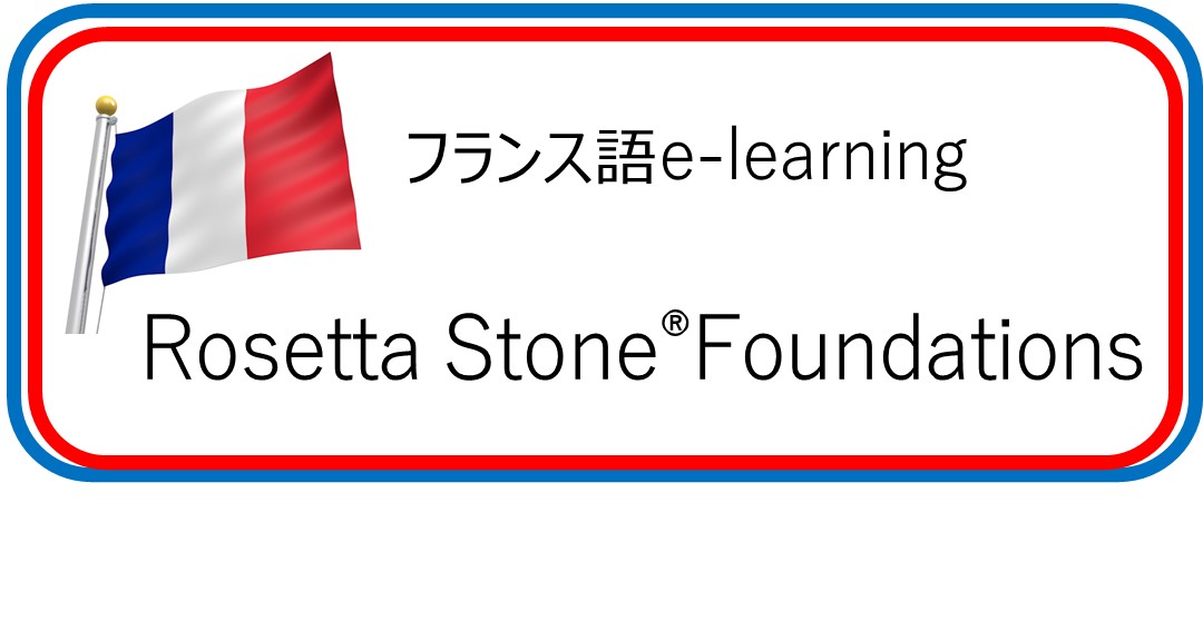 フランス語e-learning 「Rosetta Stone® Foundations」利用レポート