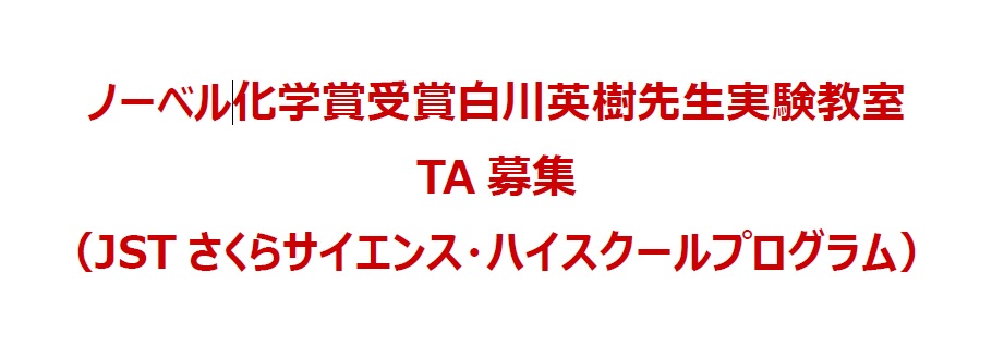 ノーベル化学賞受賞白川英樹先生実験教室  T A 募集 （ JSTさくら サイエンス・ ハイスクールプログラム）