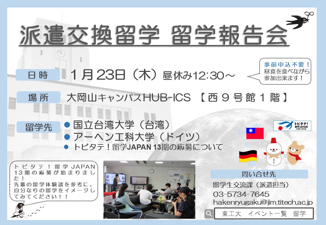 1月23 日(木) 12:30～ My Study Abroad 留学報告会