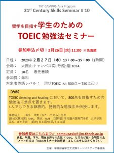 TOEIC勉強法セミナー 参加者募集中！