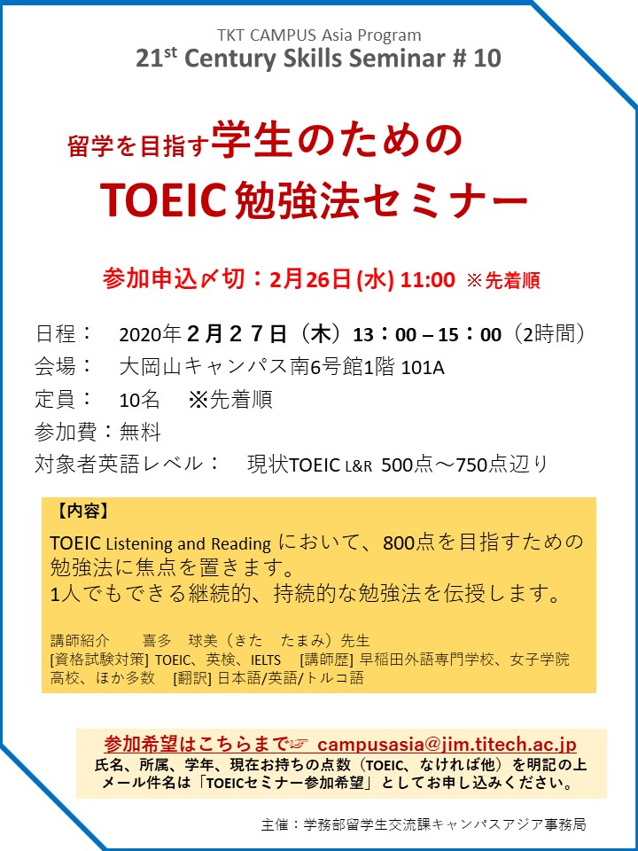 TOEIC勉強法セミナー 参加者募集中！