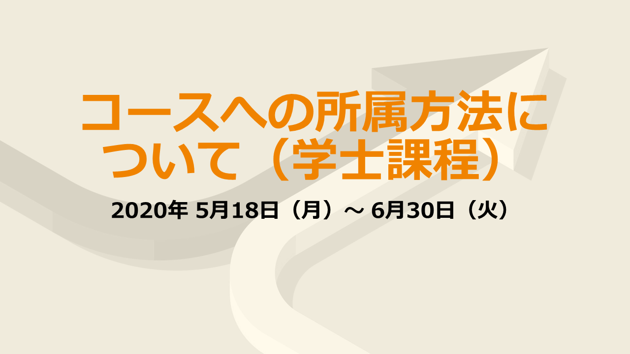 グローバル理工人育成コースへの所属方法について（学士課程）