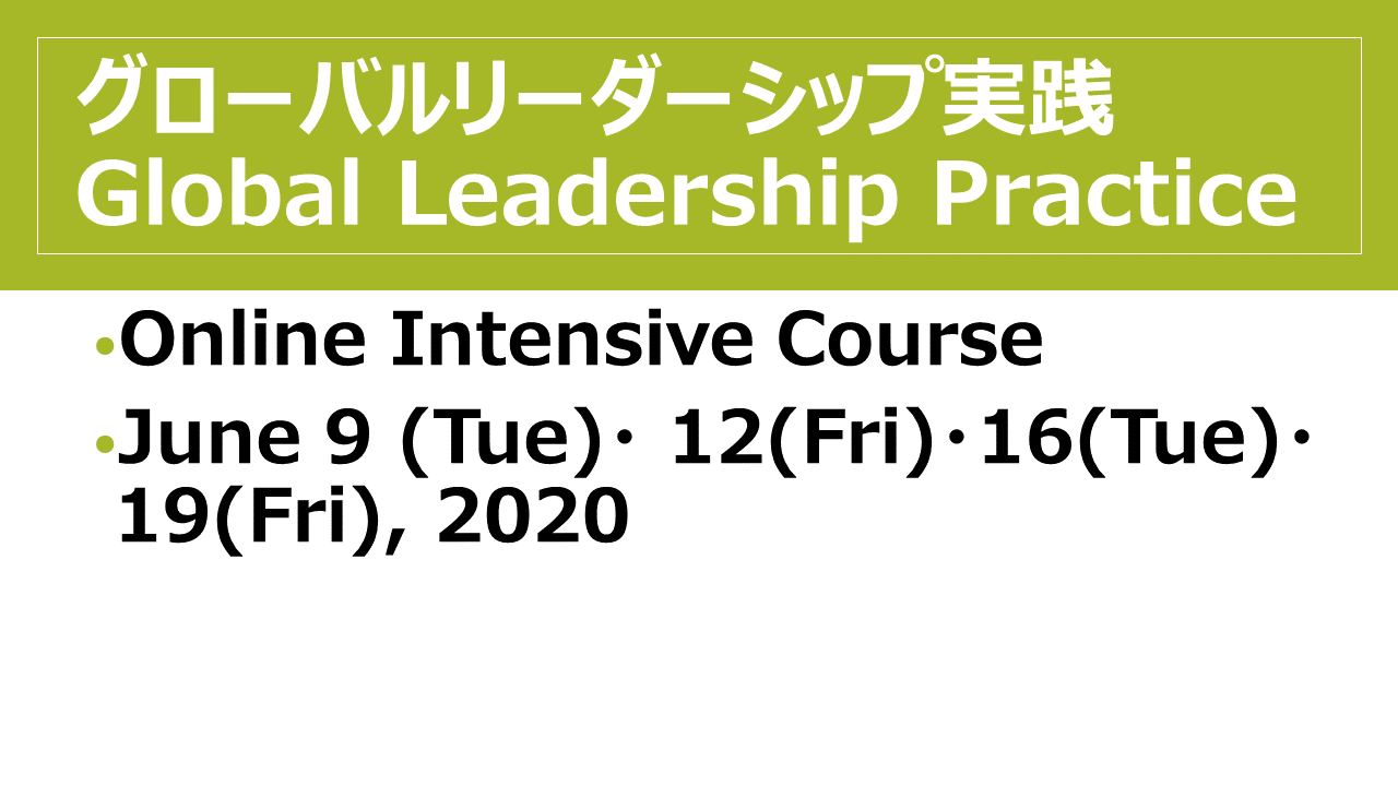 グローバルリーダーシップ実践【上級 対象科目】