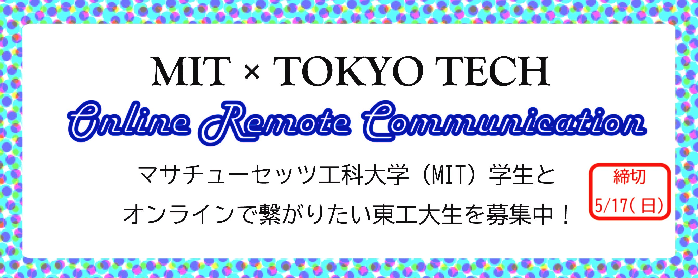 マサチューセッツ工科大学（MIT）学生とのオンライン会話セッション　参加者募集！【5/17申込〆切】