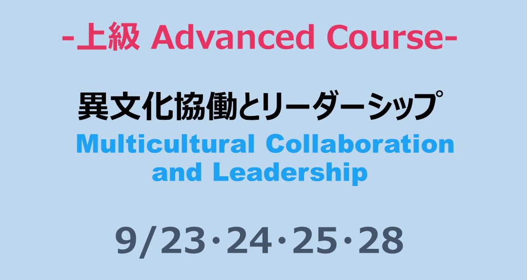 異文化協働とリーダーシップ Multicultural Collaboration and Leadership【上級 対象科目】