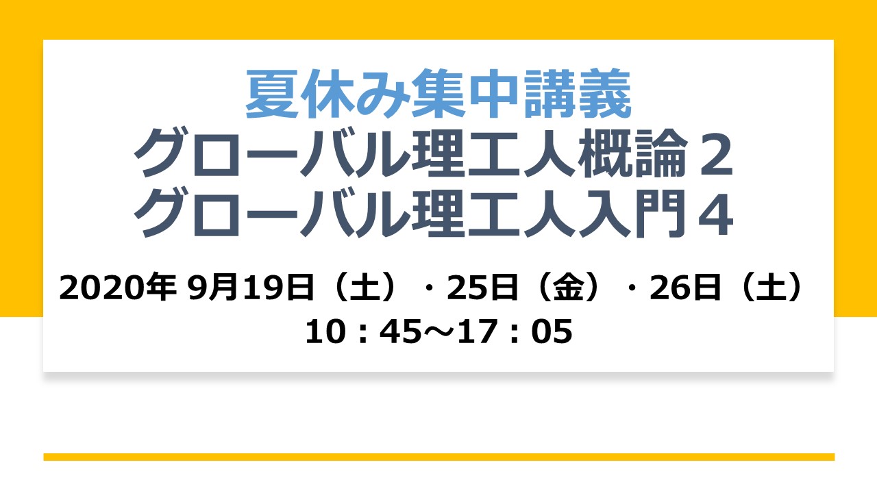 夏休み集中講義：グローバル理工人概論２・グローバル理工人入門４