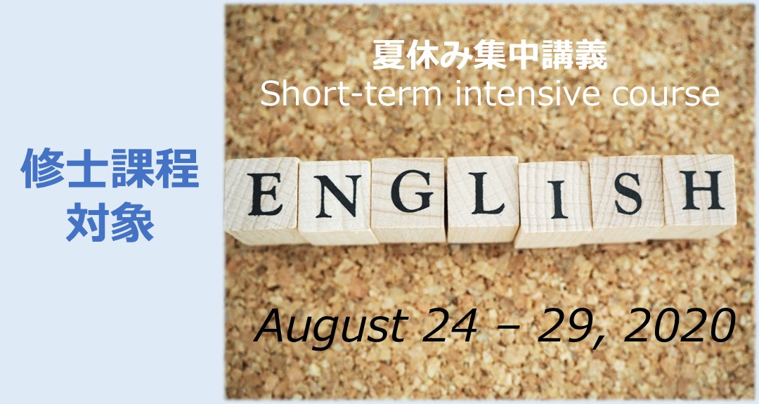 【英語スピーキング演習GⅢ（修士課程対象）】夏休みの集中講義