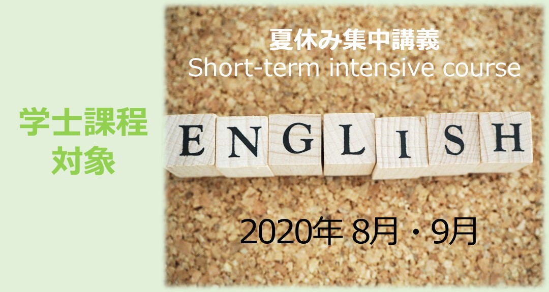 【英語スピーキング演習GⅠ（学士課程対象）】夏休みの集中講義