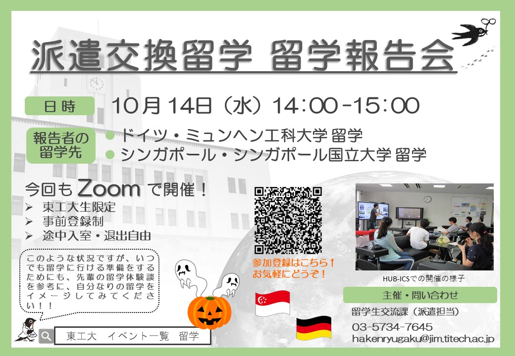 ［10/14(水) Zoom開催］留学報告会