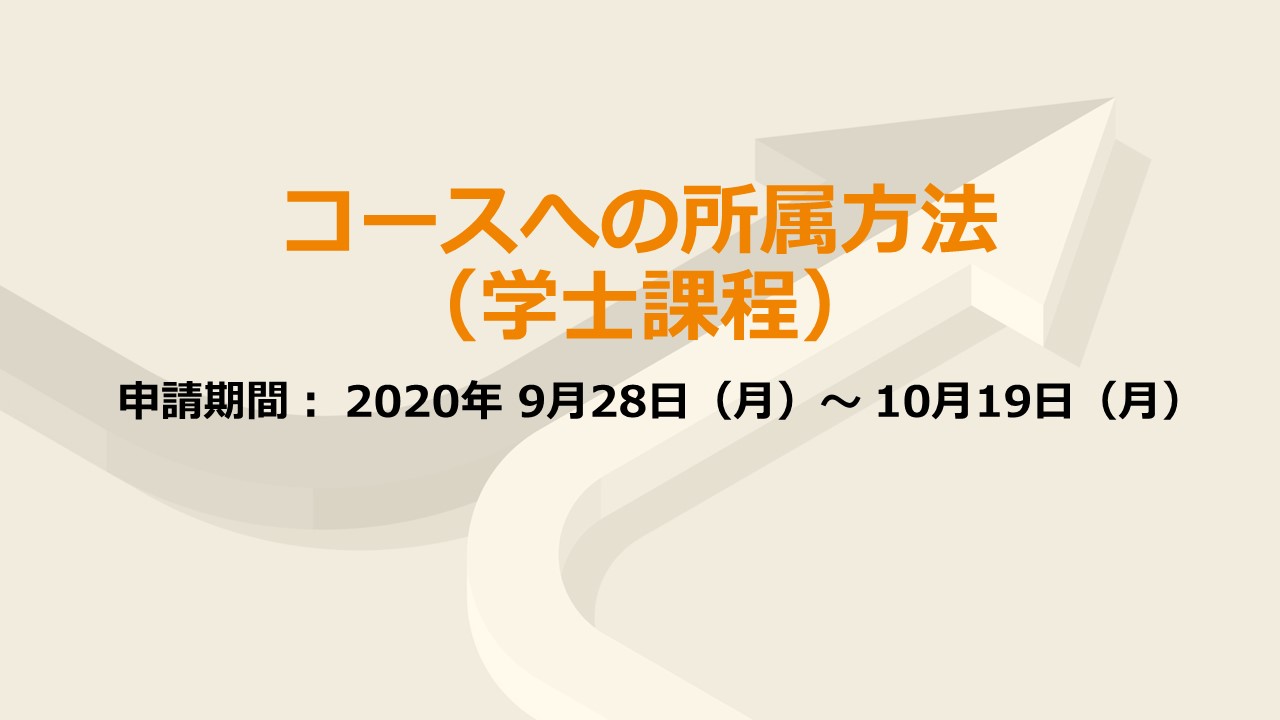 【後期申請は9/28から】グローバル理工人育成コースへの所属方法について（学士課程）