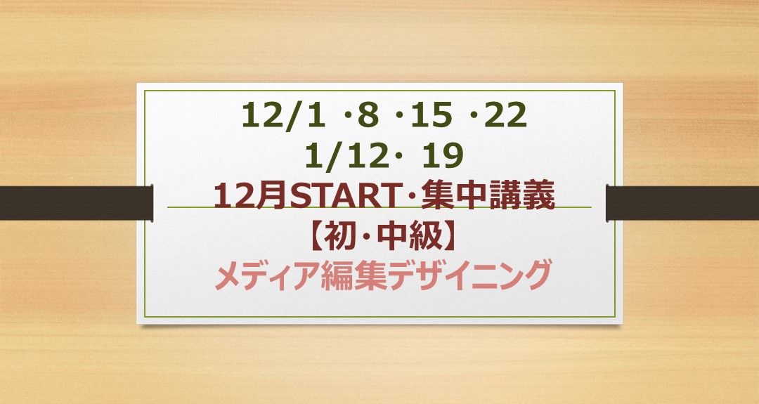 集中講義「メディア編集デザイニング」