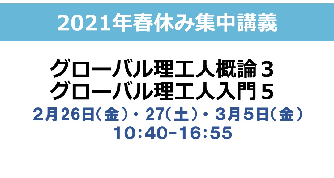 春休み集中講義：グローバル理工人概論3・グローバル理工人入門5