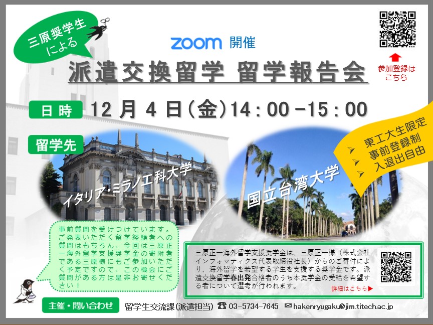 ［12/4(金) Zoom開催］留学報告会