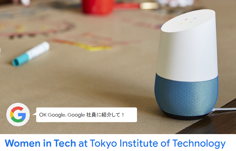 Google × 東工大の交流イベント Women in Tech at Tokyo Institute of Technology