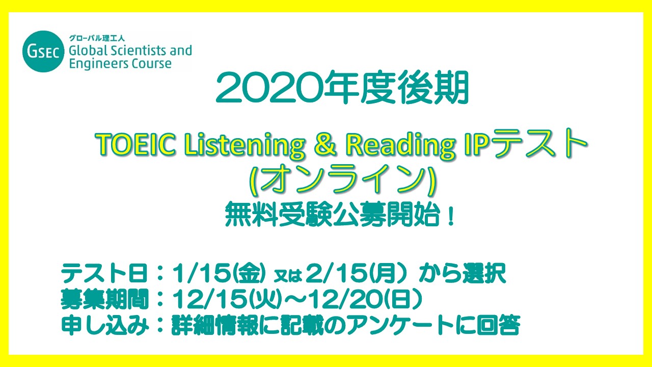 TOEIC L&R IPテスト(オンライン)の公募スタート