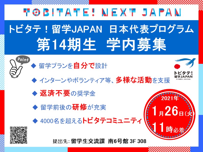 「トビタテ！留学JAPAN」第14期生　募集