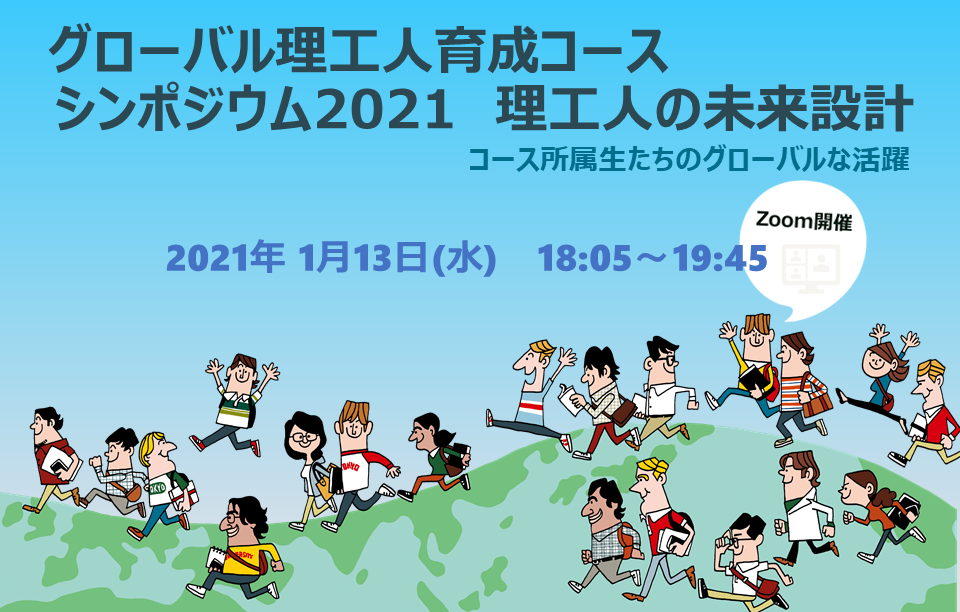 シンポジウム2021：理工人の未来設計「コース所属生たちのグローバルな活躍」