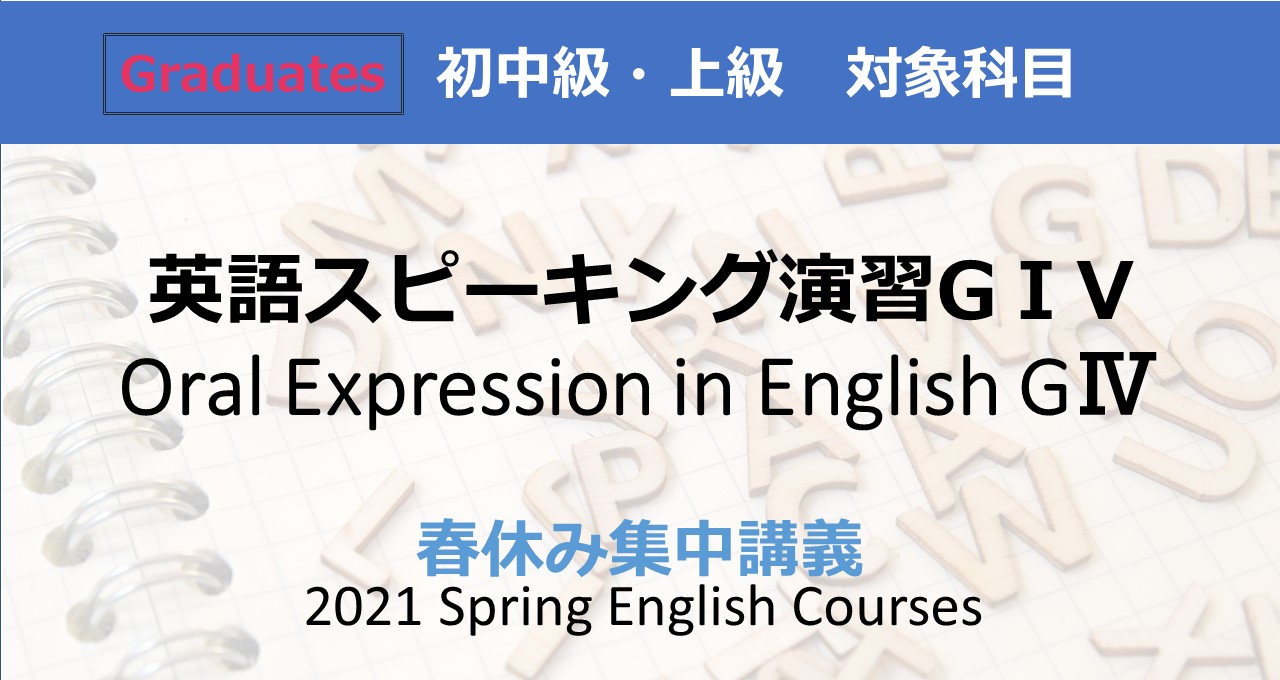 【英語スピーキング演習GⅣ（修士課程対象）】春休みの集中講義