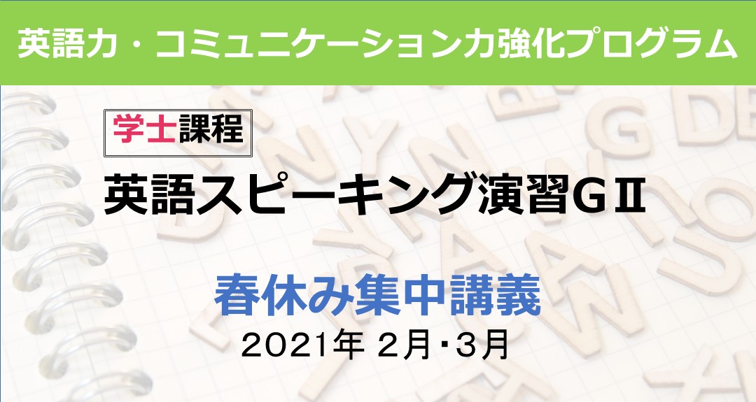 【英語スピーキング演習GⅡ（学士課程対象）】春休みの集中講義