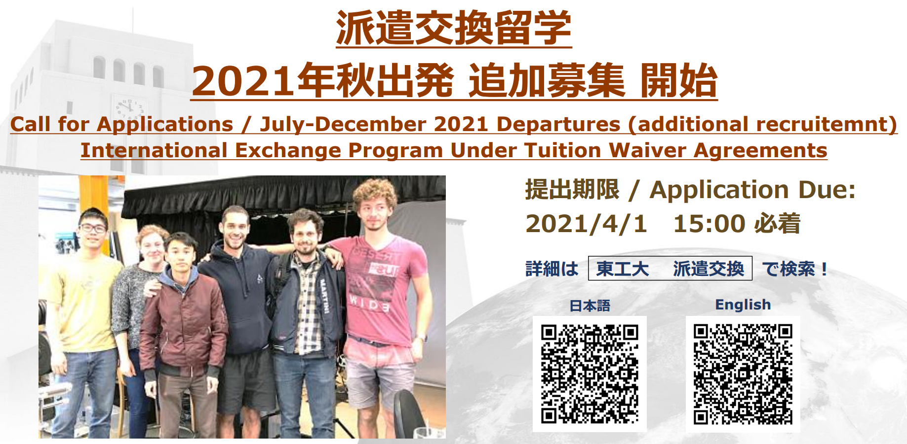 2021年度秋出発　派遣交換留学プログラム追加募集を開始