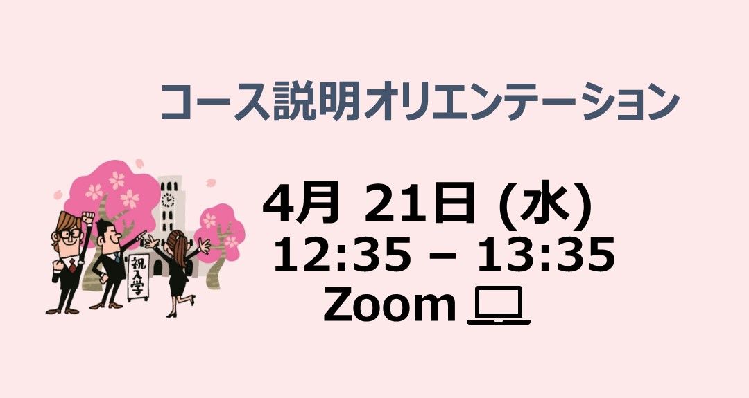 新入生のためのコース説明オリエンテーション