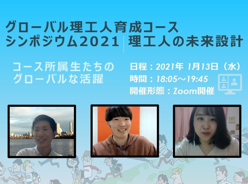 グローバル理工人育成コース シンポジウム2021