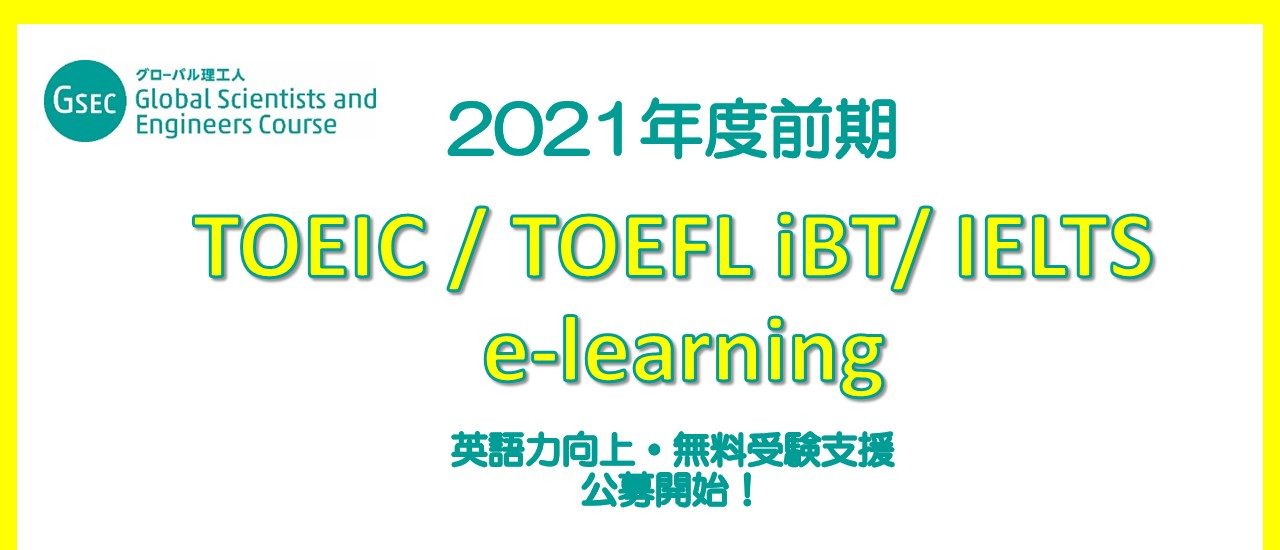 英語学習支援（前期） 公募スタート