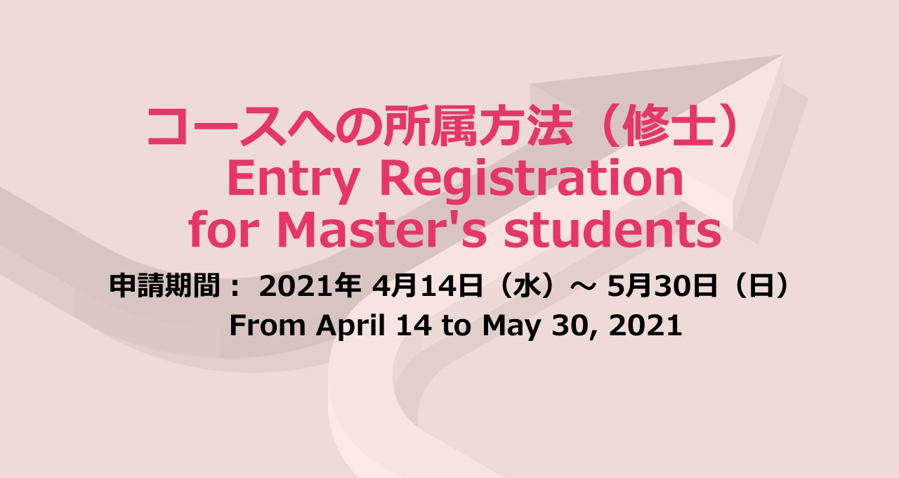 グローバル理工人育成コースへの所属方法について（修士課程）