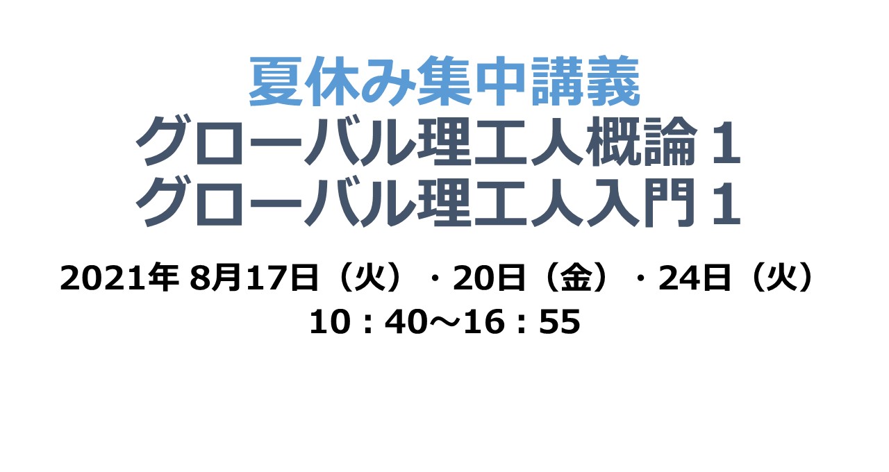 夏休み集中講義：グローバル理工人概論1・グローバル理工人入門1