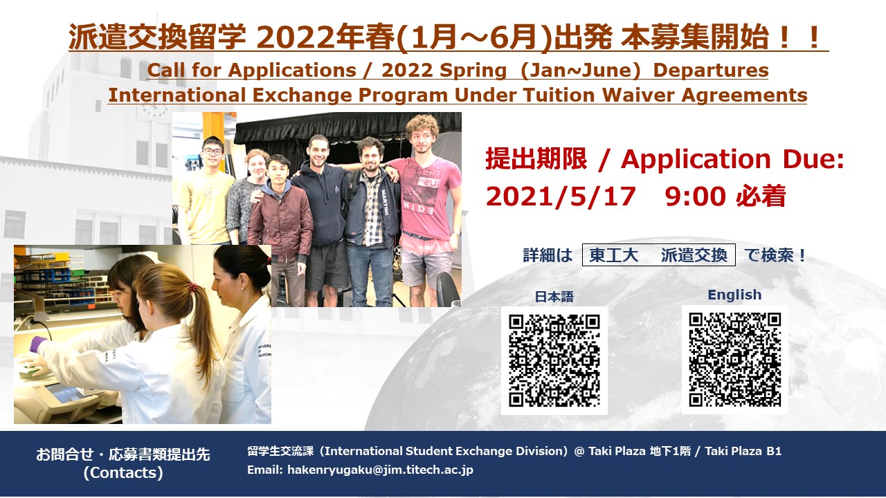 2022年春出発派遣交換留学 本募集開始（締切:5月17日9:00）
