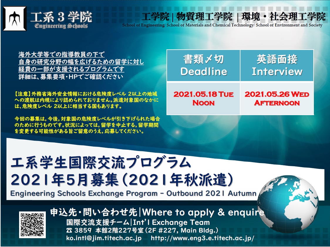 工系学生国際交流プログラム 2021年5月募集（2021年秋派遣）