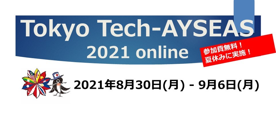 Tokyo Tech-AYSEAS（オンライン）参加者募集