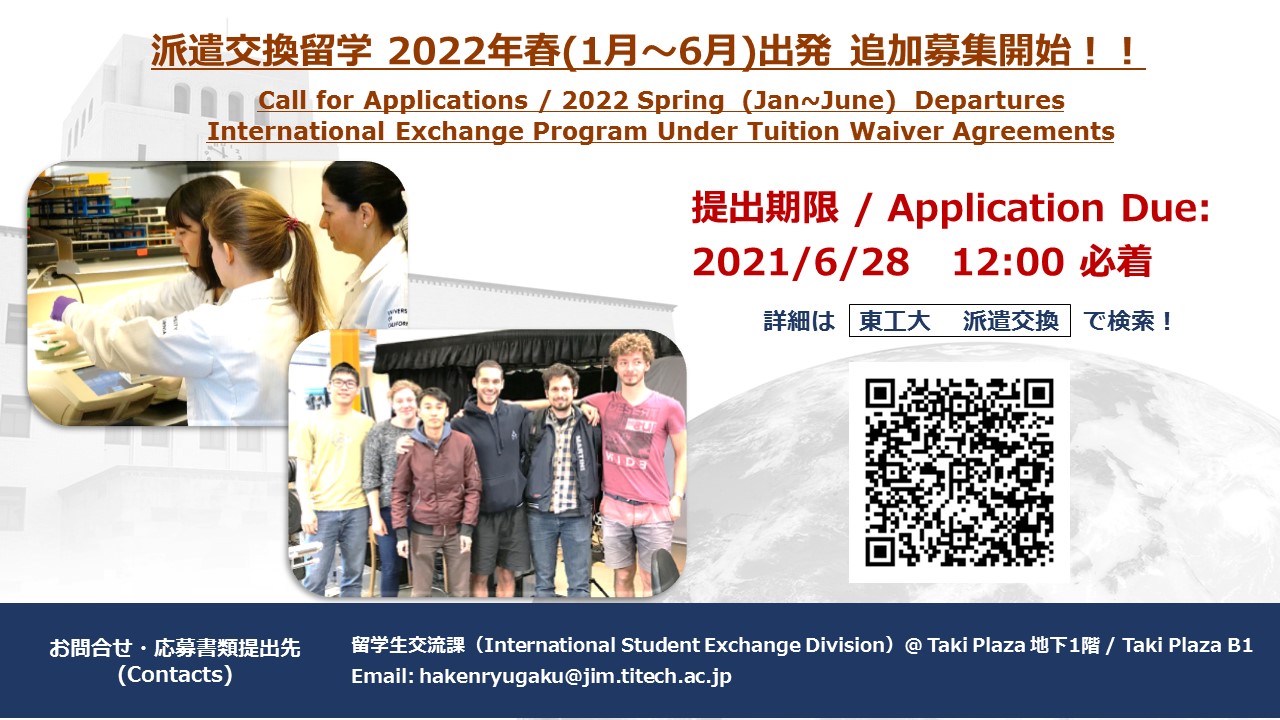 派遣交換留学2022年春出発　追加募集スタート（6月28日正午〆切）