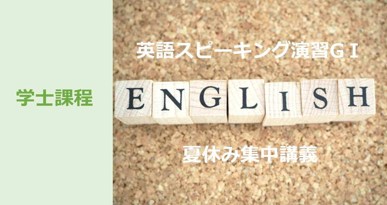 【英語スピーキング演習GⅠ（学士課程対象）】夏休みの集中講義