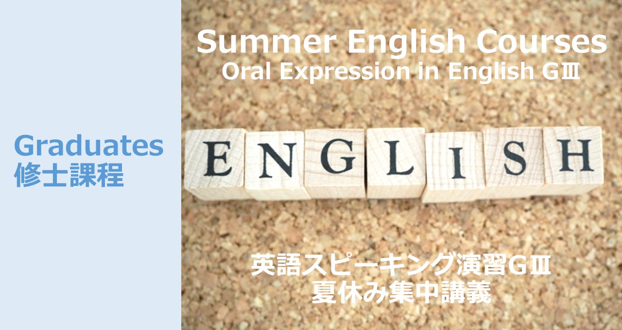 【英語スピーキング演習GⅢ（修士課程対象）】夏休みの集中講義