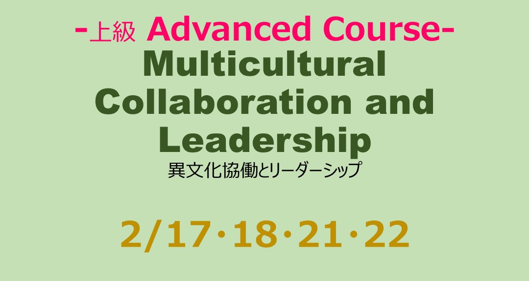 異文化協働とリーダーシップ Multicultural Collaboration and Leadership【上級 対象科目】