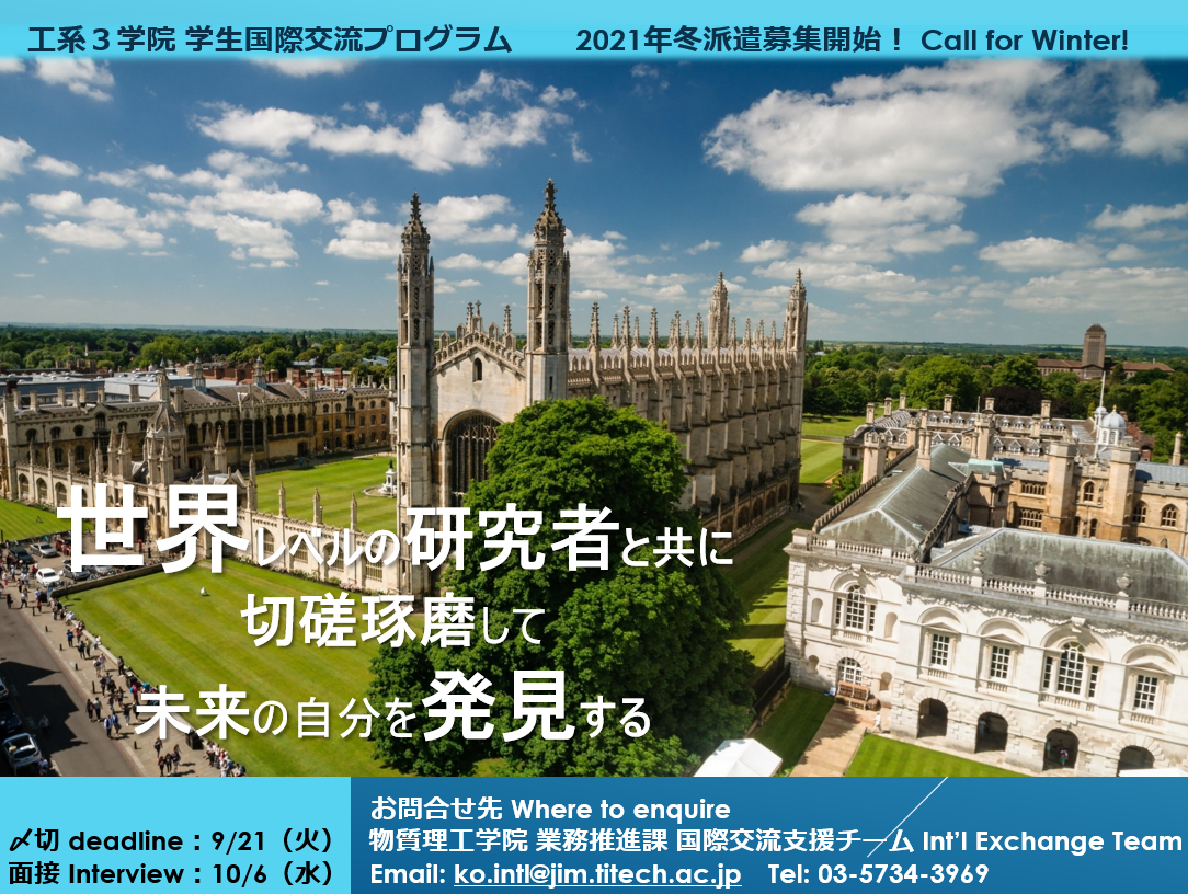 工系3学院：学生国際交流プログラム（2021年冬派遣募集開始）