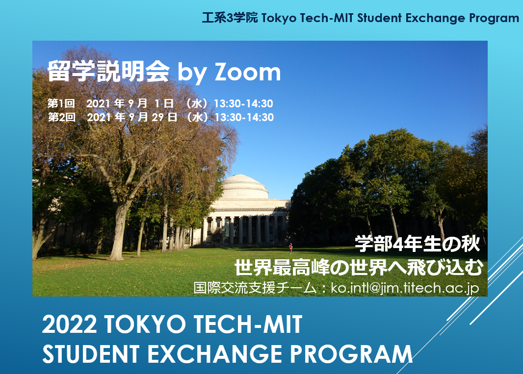 工系3学院 TOKYO TECH-MIT Student Exchange Program派遣学生募集開始