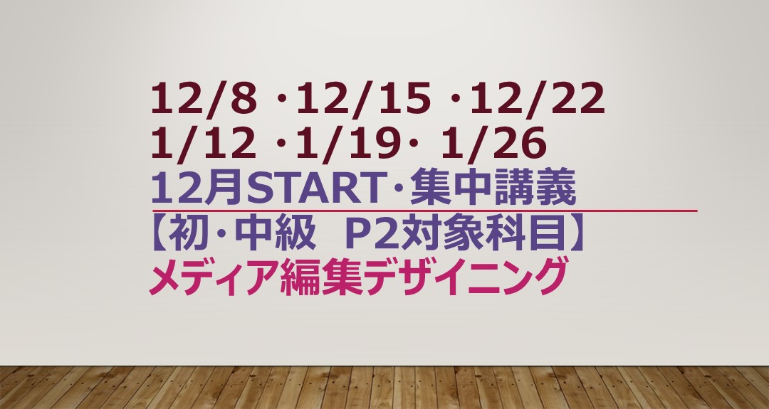 集中講義「メディア編集デザイニング」