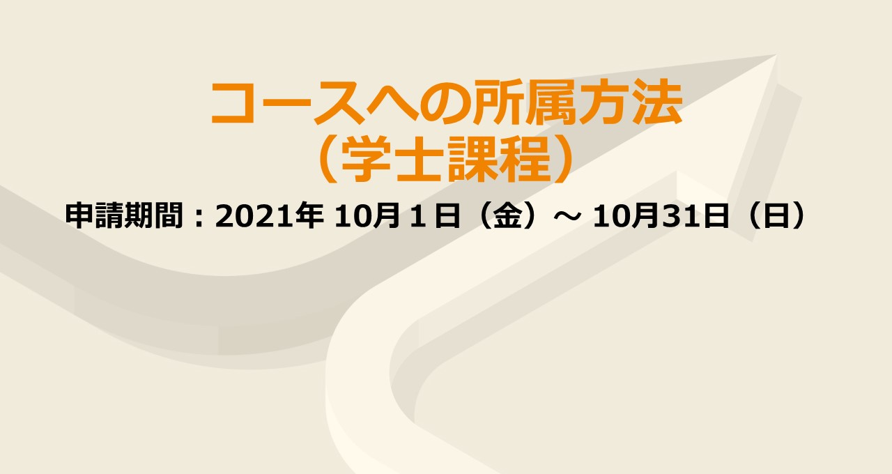 グローバル理工人育成コースへの所属方法について（学士課程）