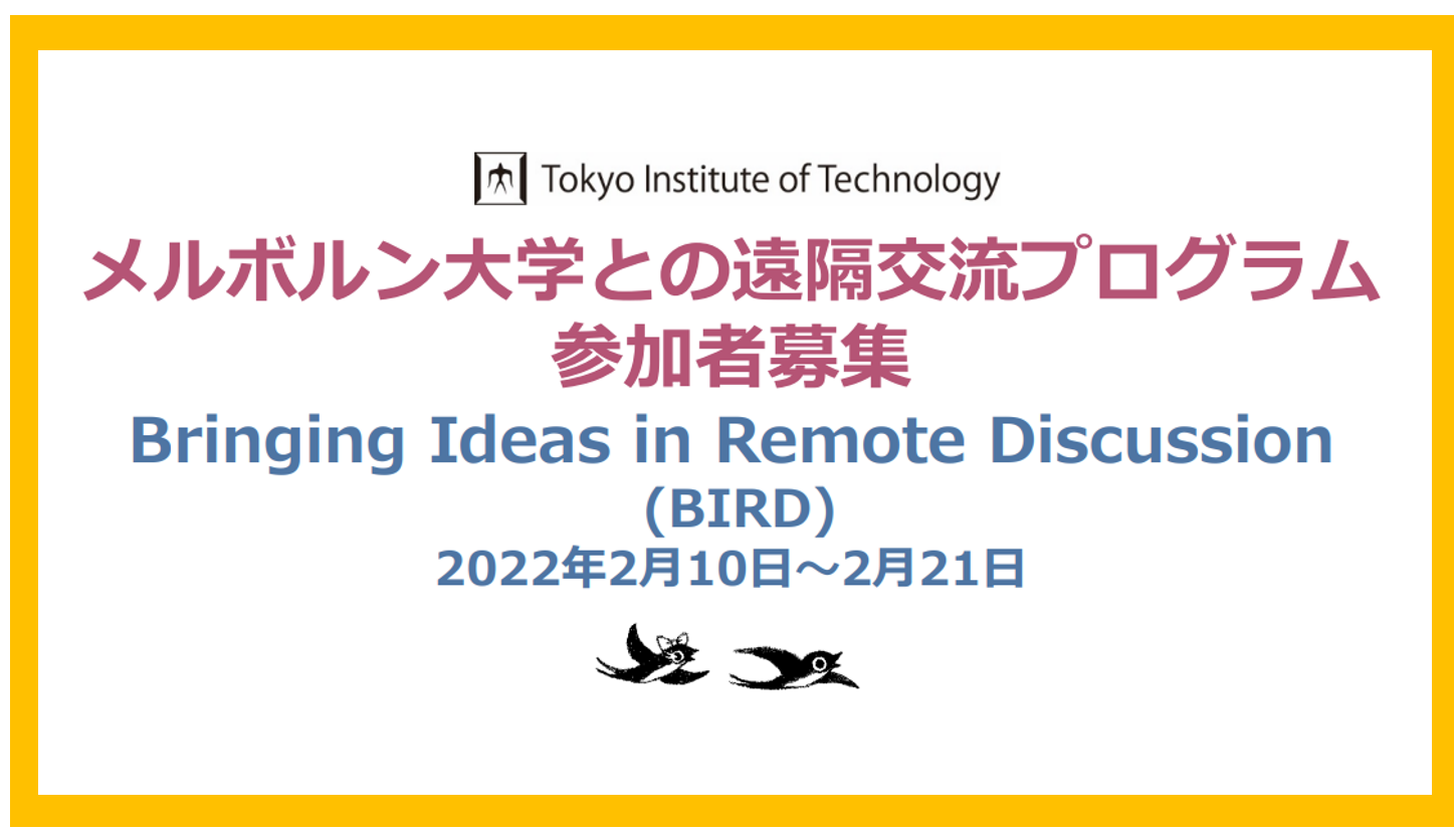 メルボルン大学との遠隔交流プログラム 2021 Bringing Ideas in Remote Discussion (BIRD)