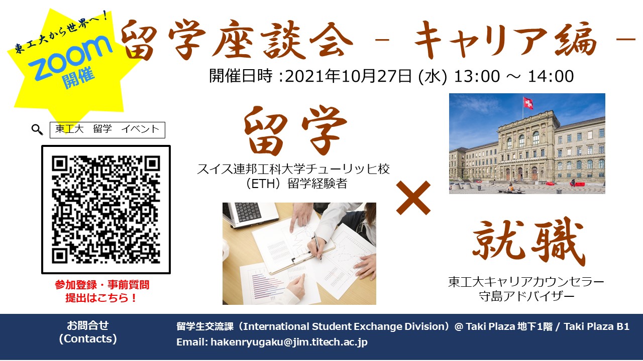 【Zoom開催】留学座談会開催します！(10/27 13:00～)