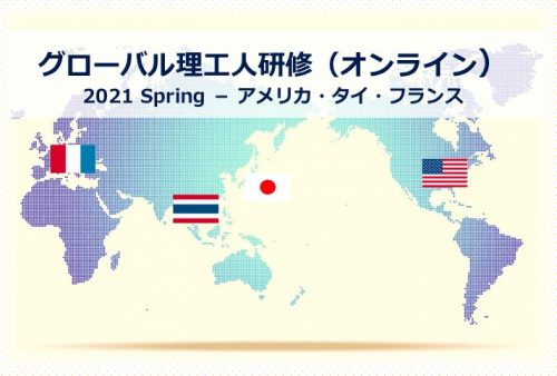 グローバル理工人研修（オンライン）2021 Spring ー アメリカ・タイ・フランス