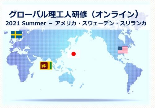 グローバル理工人研修（オンライン）2021 Summer ー アメリカ・スウェーデン・スリランカ