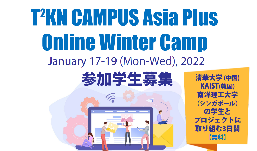 T²KN CAMPUS Asia Plus Online Winter Camp 参加者募集