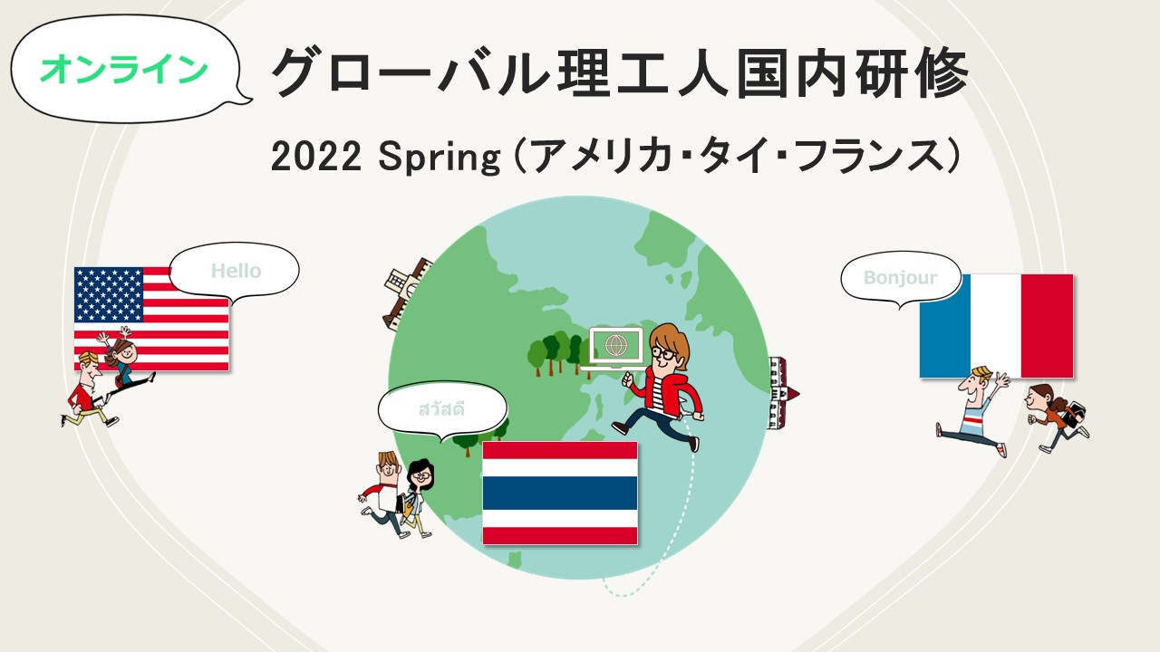 グローバル理工人国内研修 (オンライン) 2022 Spring － アメリカ・タイ・フランス　参加者募集