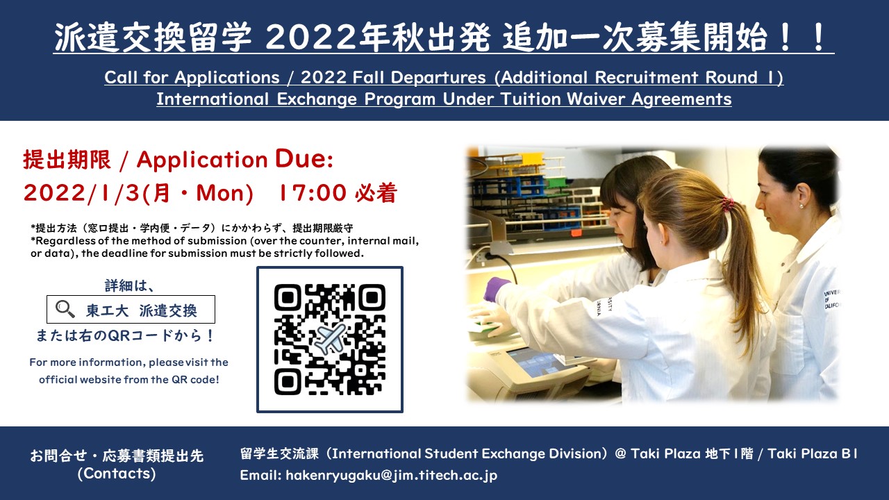 派遣交換留学プログラム2022年秋出発追加一次募集開始（1月3日17:00〆切）