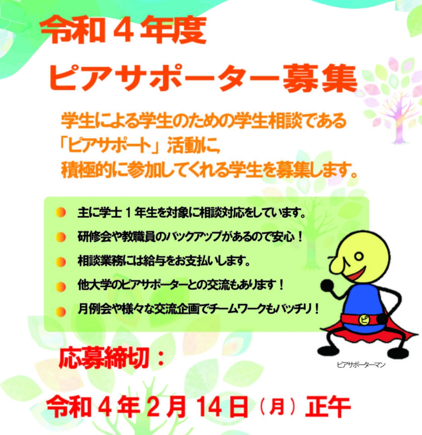 「令和４年度ピアサポーターの募集」（応募締切２月１４日(月)）