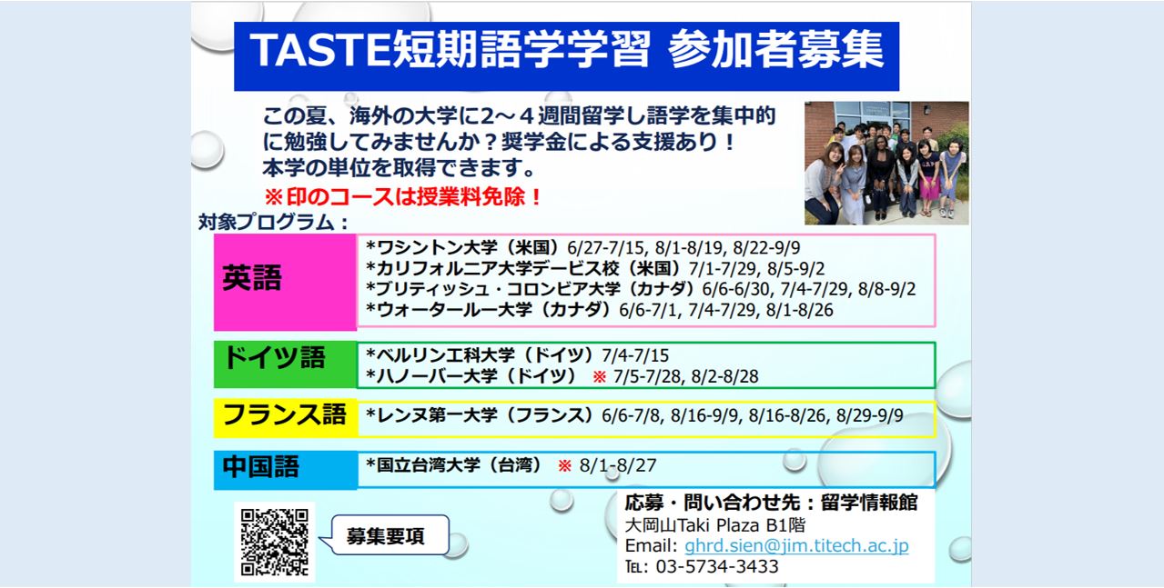 TASTE 海外短期語学学習（英語、ドイツ語、フランス語、中国語） 参加者募集！