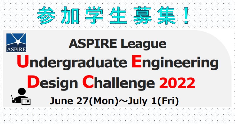 募集期間延長！　ASPIRE League Undergraduate Engineering Design Challenge 2022